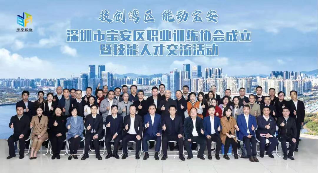 宝安区成立大湾区首个区级职业训练协会